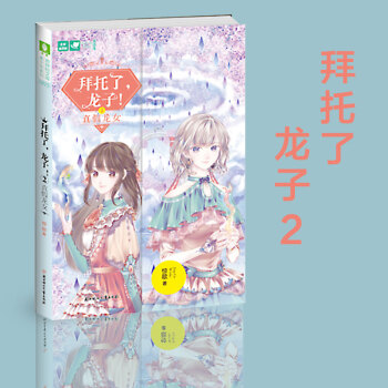 意林小小姐古风校园幻想系列小说 拜托了龙子 2真假龙女 pdf epub mobi 下载