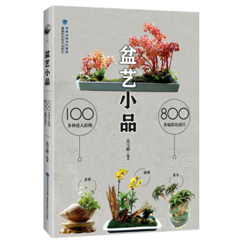 盆艺小品 100多种迷人植物800多幅彩色照片 盆景艺术造型书树木盆景造型设计书栽培技术大全书籍 pdf epub mobi 下载