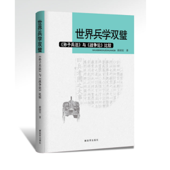 世界兵学双璧 《孙子兵法》与《战争论》比较 薛国安 著 军事理论正版畅销军事书藉 pdf epub mobi 电子书 下载