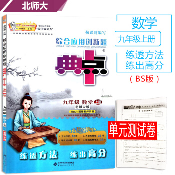 2018版 榮德基 典中點9九年級數學上冊同步練習冊北師大版 典點綜閤應用創新題附達標檢測試捲同點撥