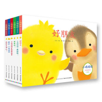 小鸡球球成长绘本系列:全6册(新版)好朋友 谢谢啦! 妈妈在哪儿? 晚安,小鸡球球 小鸡球球,藏猫猫