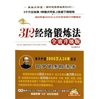 DL正版 312经络锻炼法*效升级版 打通经络的养生书 人体经络穴位针炙按摩书中医养生 保健养生书籍