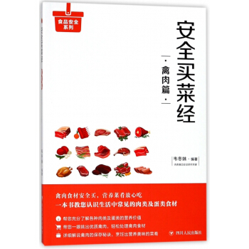 安全买菜经(禽肉篇)/食品安全系列 pdf epub mobi 下载