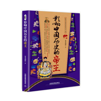 現貨正版 影響中國曆史的帝王 曆史 史學理論 曆史研究 9787113213558