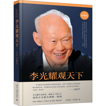 【正版现货包邮】李光耀观天下(珍藏版) 国企改革样板：新加坡淡马锡创始人李光耀海外影响巨大的绝笔著作 pdf epub mobi 电子书 下载