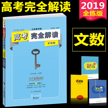 ab52019王後雄考案高考完全解讀文數全練版王後雄高考教材完全解讀數學高考一輪復習數學2019高考