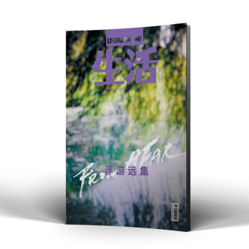 生活月刊杂志 2018年6月 浮游远集 哲学美学期刊 最新单期