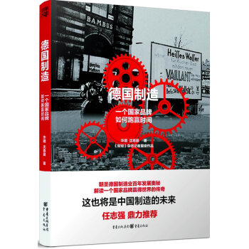 德国制造：一个国家品牌如何跑赢时间 9787229097981 pdf epub mobi 电子书 下载