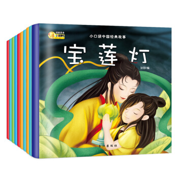 中国经典故事绘本全10册 0-3-6岁早教益智启蒙绘本 pdf epub mobi 下载