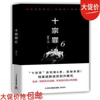 十宗罪:6 湖北新華書店 正版包郵 官網 十宗罪全套 全集 第6 單冊 京東自營 pdf epub mobi 電子書 下載