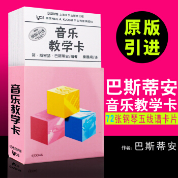 巴斯蒂安音樂教學卡(原版引進) 上海音樂齣版社 鋼琴72張五綫譜識譜卡片 鋼琴五綫譜音符卡 pdf epub mobi 下载