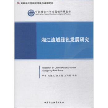 湘江流域绿色发展研究 pdf epub mobi 电子书 下载