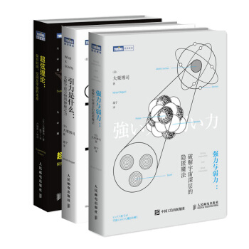 超弦理論 探究時間 空間及宇宙的本原+引力是什麼+強力與弱力 套裝共3冊 pdf epub mobi 電子書 下載
