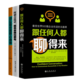 全3本跟任何人都聊得来 所谓会说话就是会换位思考 别忘了你也曾野心勃勃励志成功口才情商沟通技巧书籍 pdf epub mobi 电子书 下载