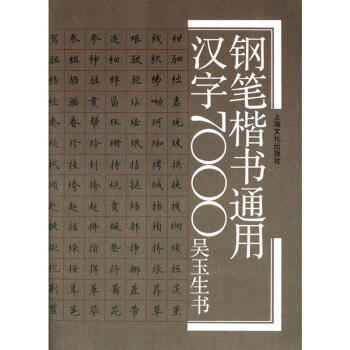 正版 鋼筆楷書通用漢字7000(新) 藝術 書法篆刻 硬筆書法 文學藝術 顧仲安行書寫 pdf epub mobi 電子書 下載