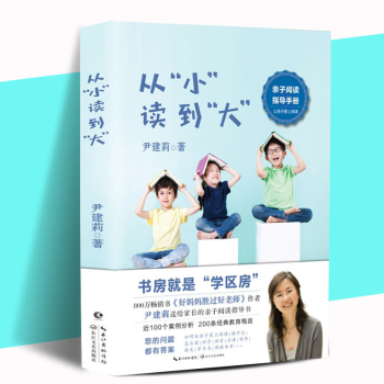 正版现货 从小读到大 尹建莉的书 好妈妈胜过好老师作者家庭教育书籍亲子阅读指导手册 pdf epub mobi 下载