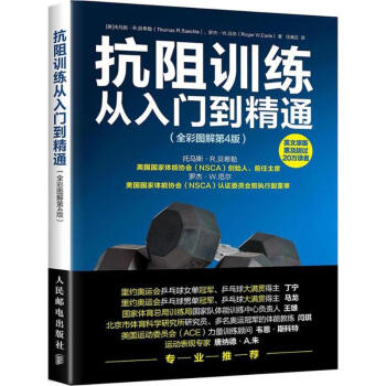 抗阻訓練從入門到精通(全彩圖解:第4版) pdf epub mobi 電子書 下載