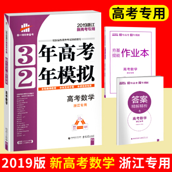 2019浙江新高考专用3年高考2年模拟高考数学浙江专用三年高考两年模拟题高中数学高考冲刺复习题组设计 pdf epub mobi 电子书 下载