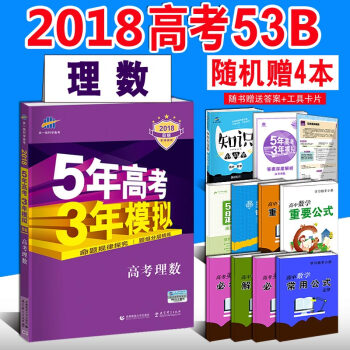 ab62018B版五年高考三年模拟 理数全国2/3卷 5年高考3年模拟理科数学 53B 高中高三总复
