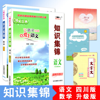 ab6知识集锦 语文数学2本 四川专版 培优宝典 课本知识大全升级版 小学基础知识手册 小学数学知识