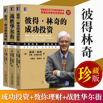 正版 彼得林奇的成功投資+彼得林奇教你理財+彼得林奇戰勝華爾街 彼得林奇套裝書籍全3冊 投資理財書籍