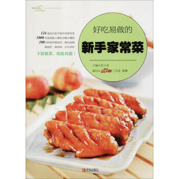 好吃易做的新手傢常菜 pdf epub mobi 電子書 下載