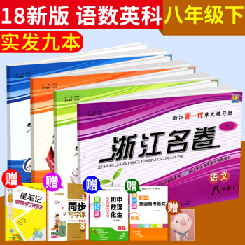 2018春浙江名捲語數英科八年級下冊浙教版八年級下冊試捲初二期中檢測試捲期末真題模擬總復習檢測捲全科