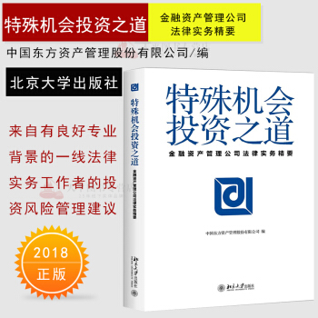 正版 特殊機會投資之道 金融資産管理公司法律實務精要 投資風險管理建議 法律實務 中國東方資産管理 pdf epub mobi 電子書 下載