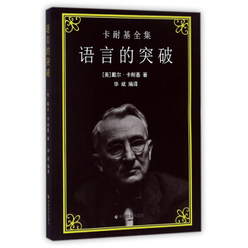 卡耐基全集 語言的突破