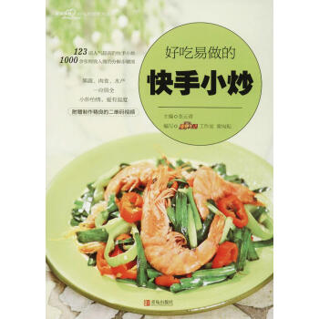 好吃易做的快手小炒 pdf epub mobi 電子書 下載