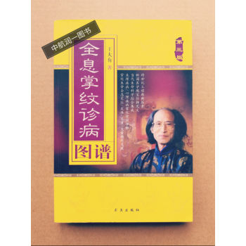 正版 全息掌纹诊病图谱 9787802580107 王大有 求真出版社