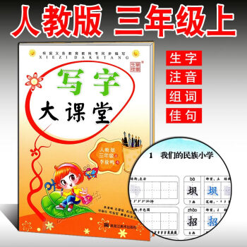 ab6小学生字帖 写字大课堂三年级上册 人教版 李放鸣语文同步课课练字帖 铅笔钢笔楷书正楷硬笔书法临 pdf epub mobi 下载
