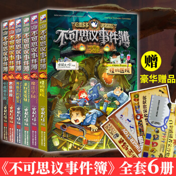 【官方正版】不可思議事件簿 全套1-6 單本任選 雷歐幻像著 小學生7-14歲兒童課外暑期圖書 不可思議事件薄1-6 全6冊套裝 （彩圖版）新版 pdf epub mobi 下载