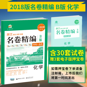 ab62018版浙江学考+选考专用 化学 名卷精编 1号卷B版 曲一线授权浙江省名校名师名题 新高考