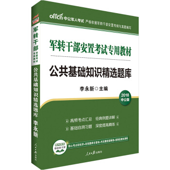 中公2018军转干部安置考试专用教材李永新 军转干公共基础知识精选题库 四川云南贵州重庆浙江江苏湖 pdf epub mobi 电子书 下载