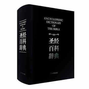 ab7正版现货丨圣经百科辞典 精装 图文版圣经百科辞典 圣经百科研经工具书 人名地名解释辞典基督教用 pdf epub mobi 电子书 下载