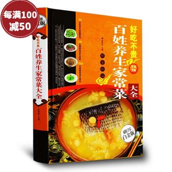 好吃不貴 百姓養生傢常菜菜譜書大全 四季飲食養生菜烹調方法經驗食譜湯譜書籍全彩白金版 廚師烹飪美食圖 pdf epub mobi 電子書 下載