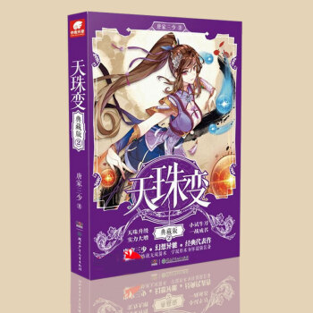 唐家三少 天珠变 典藏版2 pdf epub mobi 下载
