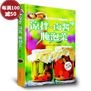 涼拌.鹵醬.醃泡菜 全彩白金版 菜譜書籍營養配餐涼菜鹵菜醃製食物製作大全彩圖精裝菜譜書大全集 pdf epub mobi 電子書 下載