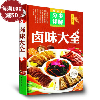 鹵味大全分步詳解 全彩白金版 鹵味鹵水鹵肉鹵菜等製作配方技巧 精裝彩圖菜譜書籍美食食譜 營養 pdf epub mobi 電子書 下載