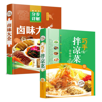 菜譜書籍傢常菜 巧手拌涼菜+鹵味大全 超值全彩白金版 熟食店涼菜店用書 鹵肉鹵水配方書籍2本 pdf epub mobi 電子書 下載