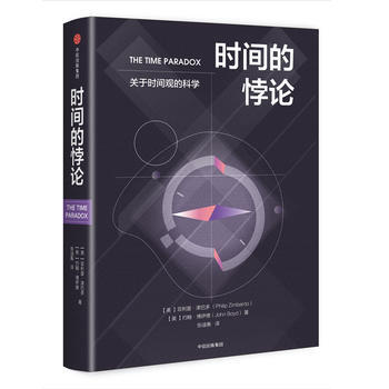 时间的悖论 关于时间观的科学 津巴多 兼具可读性与实践性的经典心理学 时间管理