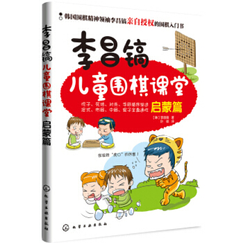 李昌鎬兒童圍棋課堂：啓濛篇 pdf epub mobi 電子書 下載