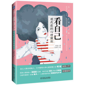 正版 看自己 現代癥的心理解剖 柯晗 16-35歲女性人群讀物 簡單心理 解剖心理亞健康 心靈勵誌 pdf epub mobi 下载