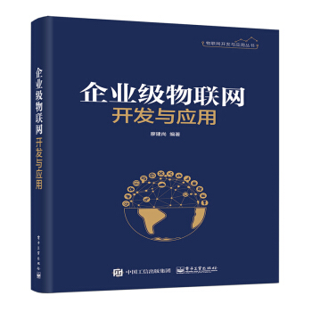 企业级物联网开发与应用 pdf epub mobi 下载