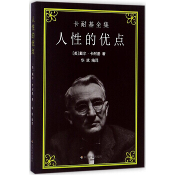 卡耐基全集 人性的優點 pdf epub mobi 下载