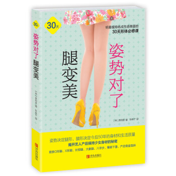姿勢對瞭腿變美 明星模特30天形體必修課，專為亞洲人設計，徒手整形，瘦腿美腿一步到位 pdf epub mobi 下载