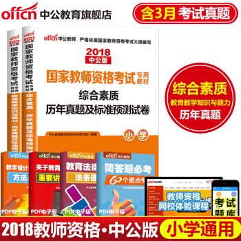 中公教育2018教师资格证考试用书综合素质教育教学知识与能力历年真题标准预测试卷小学 2本套 pdf epub mobi 下载