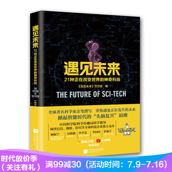 遇見未來 21種正在改變世界的神奇科技 pdf epub mobi 下载