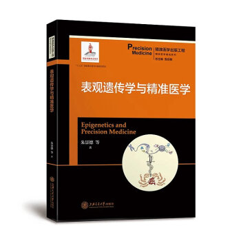 表观遗传学与精准医学 精准医学出版工程·精准医学基础系列